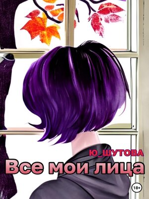 cover image of Все мои лица